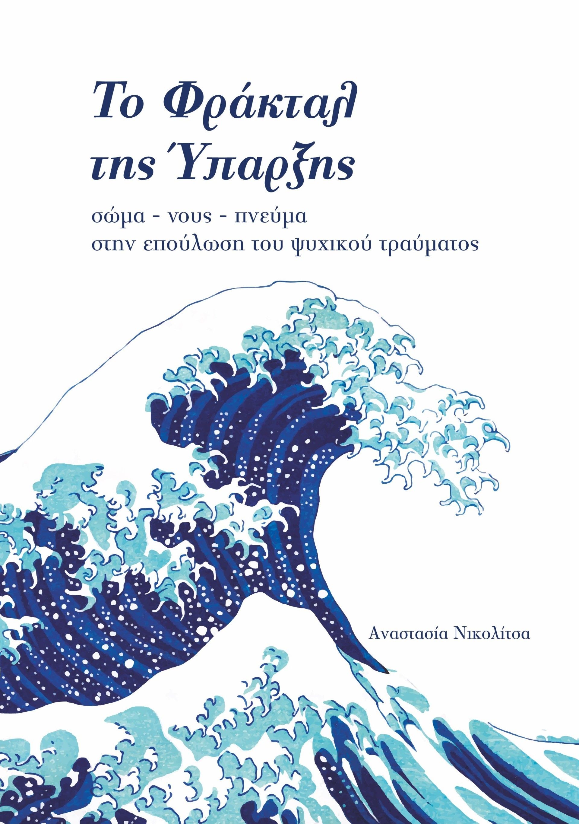 Το φράκταλ της ύπαρξης, Σώμα - νους - πνεύμα στην επούλωση του ψυχικού τραύματος, Αναστασία Νικολίτσα, Ιδιωτική Έκδοση, 2024